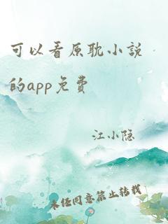 可以看原耽小说的app免费