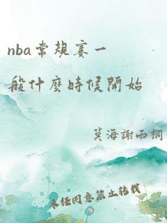 nba常规赛一般什么时候开始