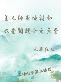 美人师尊他谁都不爱阅读全文免费