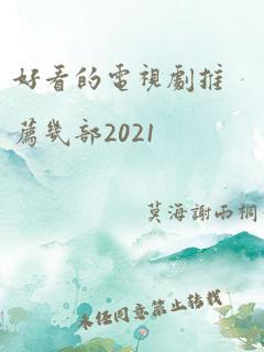 好看的电视剧推荐几部2021