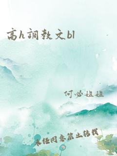 高h调教文bl