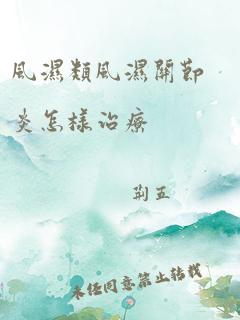 风湿类风湿关节炎怎样治疗