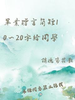 毕业赠言简短10～20字给同学