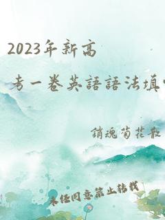 2023年新高考一卷英语语法填空答案