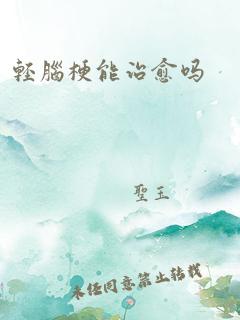 轻脑梗能治愈吗