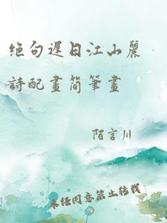 绝句迟日江山丽诗配画简笔画