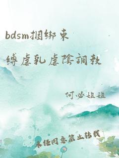 bdsm捆绑束缚虐乳虐阴调教