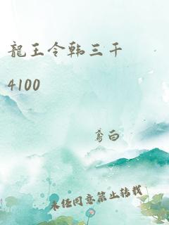 龙王令韩三千 4100