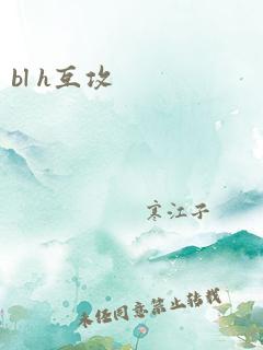 bl h互攻