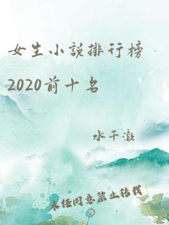 女生小说排行榜2020前十名