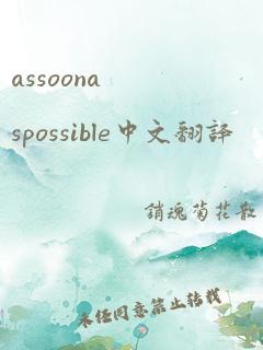 assoonaspossible中文翻译