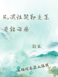 风湿性关节炎怎么能治疗