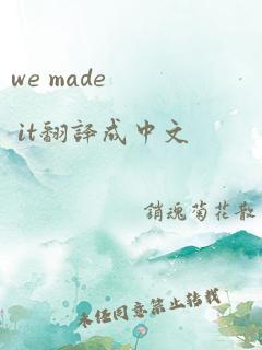 we made it翻译成中文