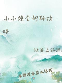 小小炼金术师攻略