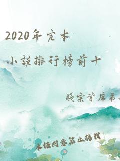 2020年完本小说排行榜前十