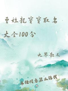 曹姓龙宝宝取名大全100分