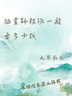 插画师报班一般要多少钱