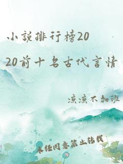 小说排行榜2020前十名古代言情