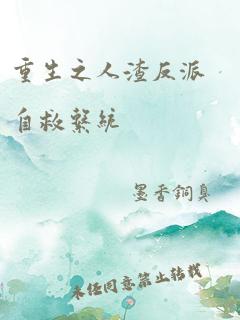 重生之人渣反派自救系统