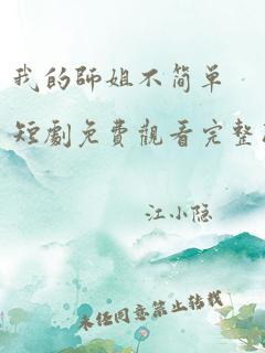 我的师姐不简单短剧免费观看完整版