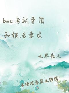 bec考试费用和报考要求