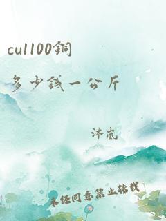 cu1100铜多少钱一公斤