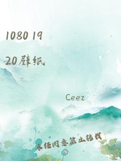 1080 1920壁纸