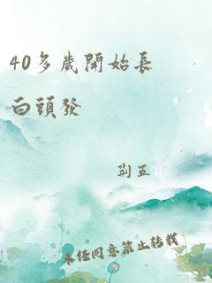 40多岁开始长白头发