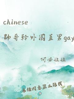 chinese帅哥干外国直男gayboy