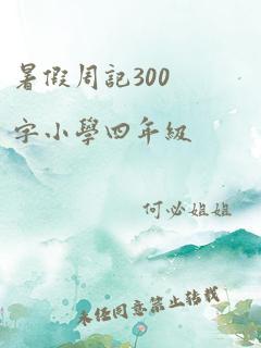 暑假周记300字小学四年级