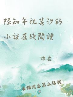 陆知年祝芸汐的小说在线阅读