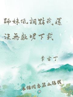 师妹低调点我还没无敌呢下载