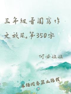 三年级看图写作文放风筝350字