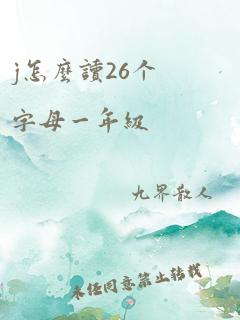 j怎么读26个字母一年级