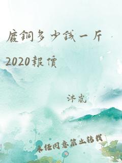 废铜多少钱一斤2020报价