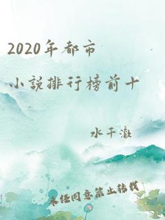 2020年都市小说排行榜前十