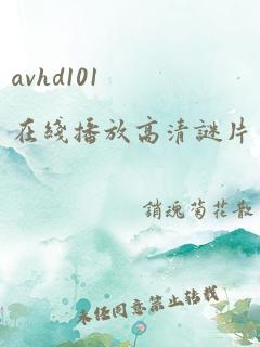 avhd101在线播放高清谜片