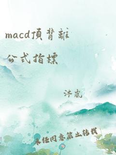 macd顶背离公式指标