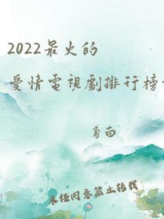 2022最火的爱情电视剧排行榜前十名