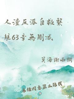 人渣反派自救系统63章无删减