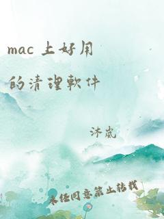 mac 上好用的清理软件