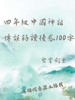 四年级中国神话传说的读后感100字