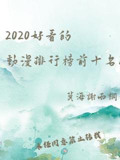 2020好看的动漫排行榜前十名国漫