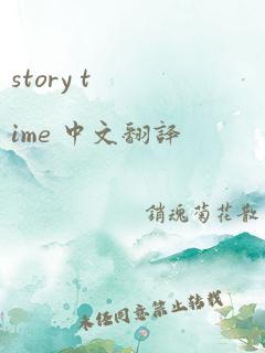 story time 中文翻译