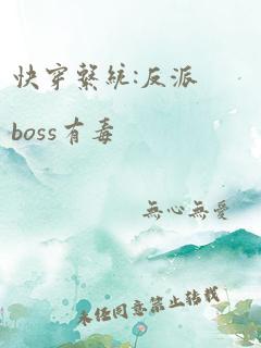 快穿系统:反派boss有毒