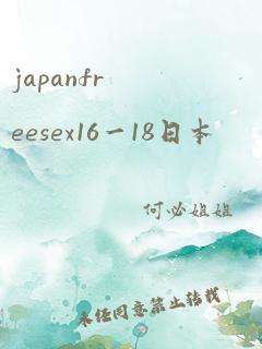 japanfreesex16一18日本