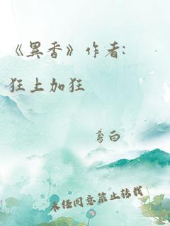 《异香》作者:狂上加狂