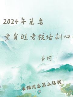 2024年万名党员进党校培训心得