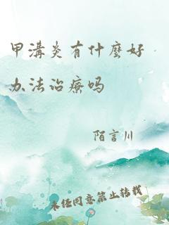 甲沟炎有什么好办法治疗吗