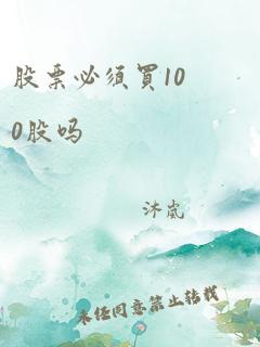 股票必须买100股吗